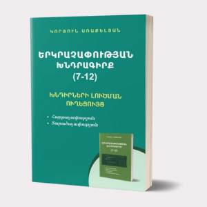 Երկրաչափության խնդրագիրք 7-12 (Խնդիրների լուծման ուղեցույց) (7-12)
