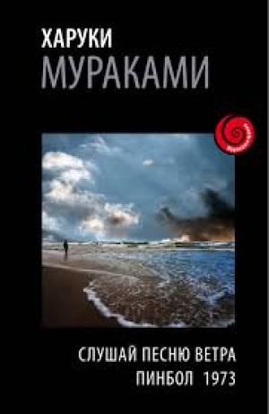 Слушай песню ветра: Пинбол 1973