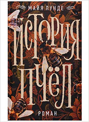 История пчел