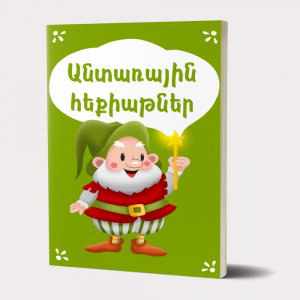 Անտառային հեքիաթներ