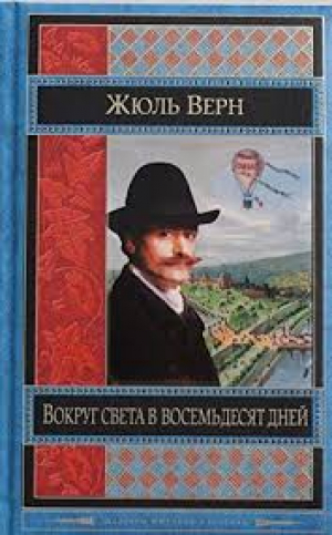 Вокруг света в восемьдесят дней. Двадцать тысяч лье под водой