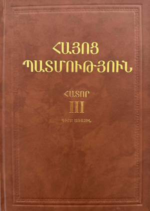 Հայոց պատմություն հ.3, գիրք 1