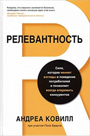 Релевантность