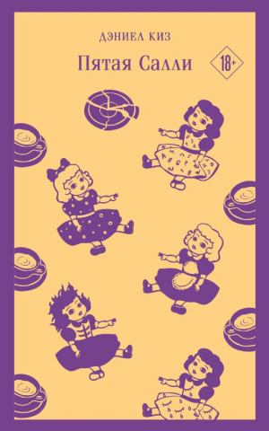 Пятая Салли