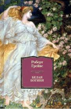 Белая богиня