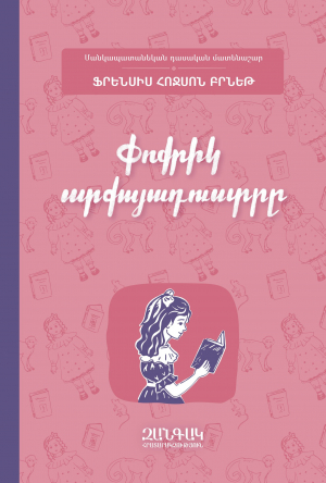 Փոքրիկ արքայադուստրը