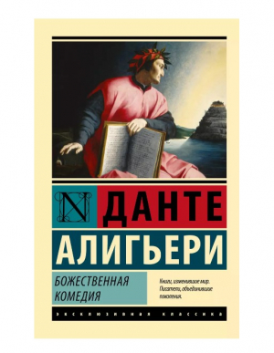 Божественная Комедия