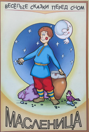 Բարեկենդանը - ռուսերեն CD