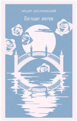 Белые ночи