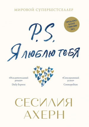 P.S. Я люблю тебя (нов.оф.)