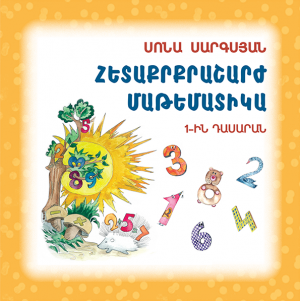 Հետաքրքրաշարժ մաթեմատիկա