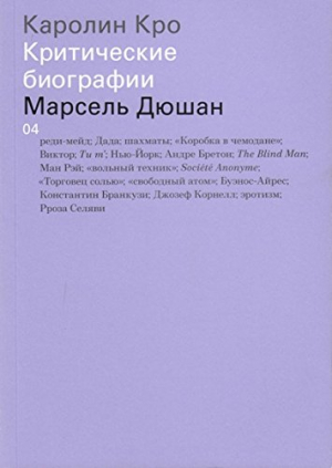 Марсель Дюшан. Критические биографии