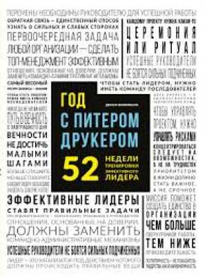 Год с Питером Друкером. 52 недели тренировки эффективного руководителя