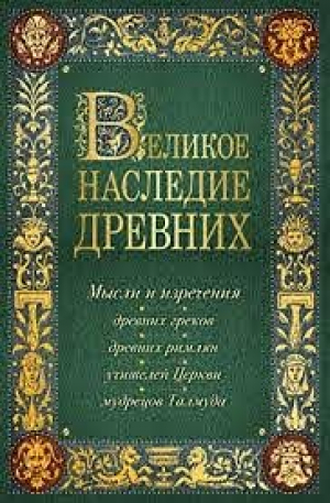 Лучшие мысли и изречения древних в одном томе