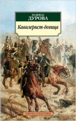 Кавалерист-девица