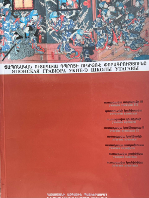 Ճապոնական Ուտագավա դպրոցի Ուկիյո֊է փորագրությունը