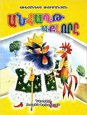 Անհաղթ աքլորը