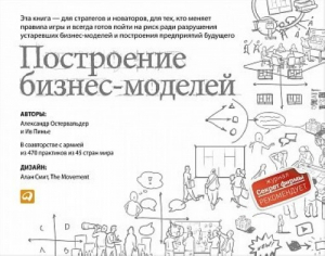 Построение бизнес-моделей
