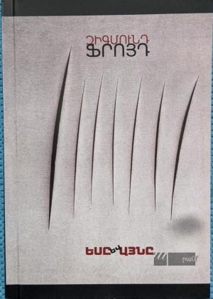 Եսը և այնը