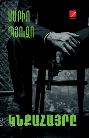 Կնքահայրը։ Մարիո Պյուզո