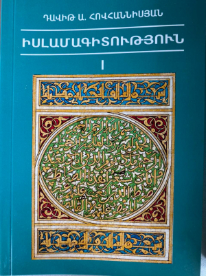 Իսլամագիտություն․ 1 մաս