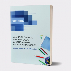 Նախադպրոցական ուսումնական հաստատության տնօրենի ուղեցույց