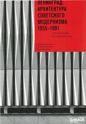 Ленинград. Архитектура модернизма. 1955-1991