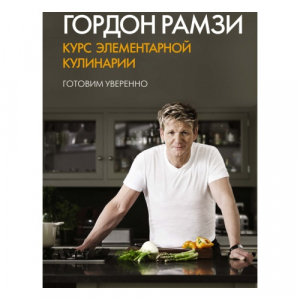 Курс элементарной кулинарии. Готовим уверенно