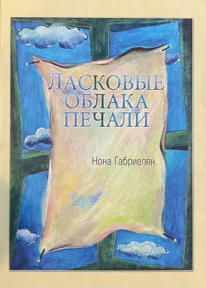 Ласковые облака печали