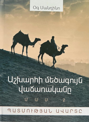 Աշխարհի մեծագույն վաճառականը․ Մաս 2