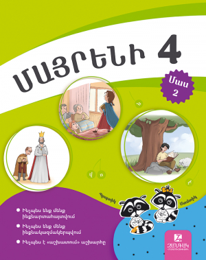 Մայրենի 4: Մաս 2