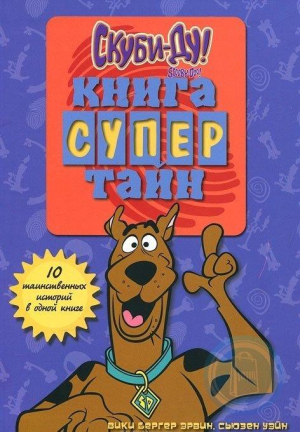 Скуби-Ду: Книга супертайн
