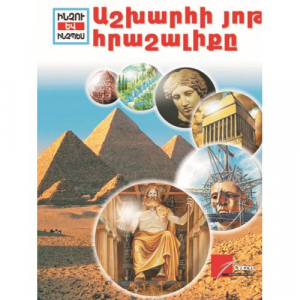 Աշխարհի յոթ հրաշալիքը