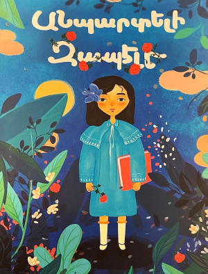 Անպարտելի Զապէլը