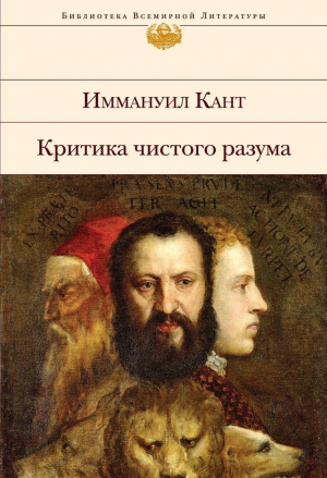 Критика чистого разума