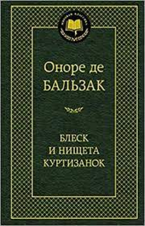 Блеск и нищета куртизанок