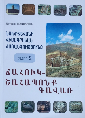 Նախիջևանի վիմագրական ժառանգություն