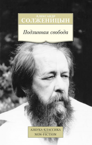 Подлинная свобода