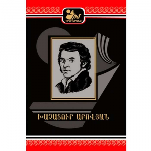 Իմ գրադարանը. Խաչատուր Աբովյան