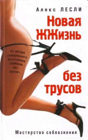 Новая жжизнь без трусов