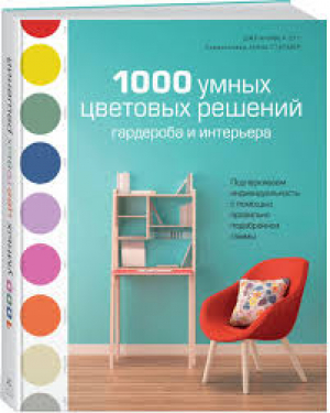 1000 умных цветовых решений гардероба и интерьера