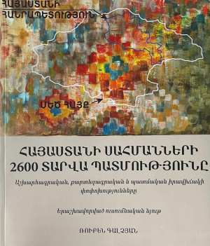 Հայաստանի սահմանների 2600 տարվա պատմությունը