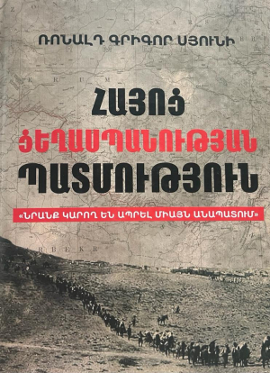 Հայոց ցեղասպանության պատմություն