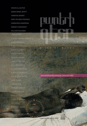 Բառերի գետը: Ամերիկյան պատմվածքների ժողովածու