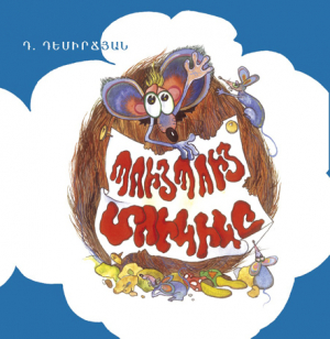 Պույպույ մուկիկը