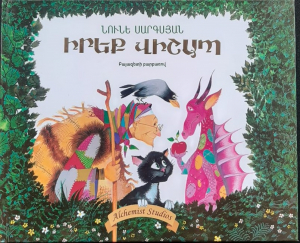 Գիրք - Իրեք վիշապ  (Բայազետի բարբառով)