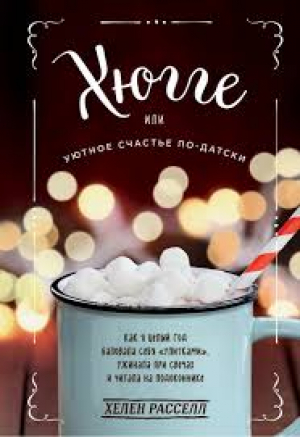 Хюгге, или Уютное счастье по-датски. Как
я целый год баловала себя 