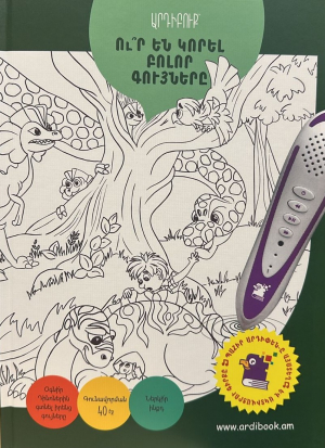 Արդիբուք - Ու՞ր են կորել բոլոր գույները