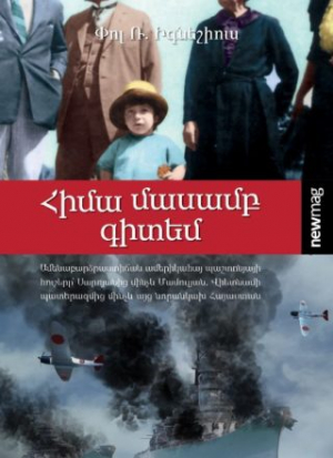 Հիմա մասամբ գիտեմ