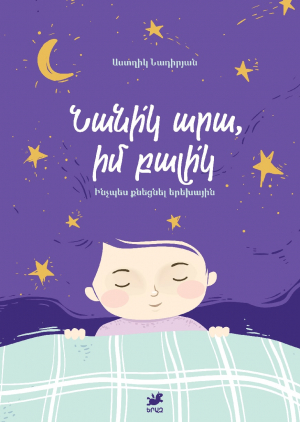 Նանիկ արա, իմ բալիկ. Ինչպես քնեցնել երեխային